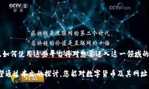 数字货币网址是什么？探寻虚拟资产的在线世界

数字货币, 虚拟货币, 加密货币, 区块链, 交易所/guanjianci

引言：数字货币的崛起
在当今数字经济的浪潮中，数字货币如同一颗璀璨的明珠，闪耀着独特的光芒。随着区块链技术的普及和金融科技的不断革新，越来越多的人开始关注虚拟货币的相关信息。那么，什么是数字货币的网址？它又承载着怎样的意义？在这一篇文章中，我们将深入探究数字货币的世界，揭示其背后的运作模式和热门交易所的信息，帮助您更好地了解这一新兴领域。

一、数字货币的定义
数字货币，顾名思义，是一种以数字形式存在的货币，其主要依托于区块链技术来进行交易和记录。它不同于传统纸币和硬币，而是以密码学为基础，通过去中心化的网络进行管理和维持。例如，比特币（Bitcoin）、以太坊（Ethereum）等都是非常知名的数字货币，吸引了大量投资者的关注。

随着全球范围内对数字资产的认可，越来越多的国家和地区开始重视数字货币的立法与监管。有些地方甚至已将其纳入法定货币的行列，使得数字货币的使用范围不断扩大。

二、数字货币的主要类型
数字货币可以根据其不同的特性进行分类，主要包括以下几种类型：
ul
  listrong加密货币/strong：基于区块链技术的货币，通过加密算法保障交易安全，如比特币和瑞波币。/li
  listrong稳定币/strong：这种数字货币的价值与某种稳定资产（如美元或黄金）挂钩，目的在于降低波动性。/li
  listrong中央银行数字货币（CBDC）/strong：由国家央行发行的数字货币，意在结合传统金融与数字货币的优势。/li
/ul

三、数字货币的交易所与网址
对于想要投资或交易数字货币的人来说，选择合适的交易所是至关重要的。交易所是用户买卖数字货币的平台，它们为用户提供了各种数字货币的交易对和交易服务。在这个快速发展的行业中，各种交易所如雨后春笋般涌现，功能也日益丰富。

以下是一些著名的数字货币交易所及其网址：
ul
  listrongBinance/strong: a href=