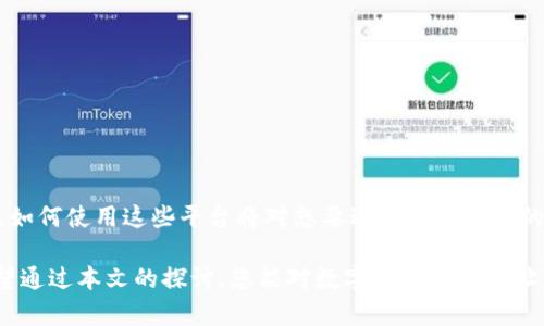 数字货币网址是什么？探寻虚拟资产的在线世界

数字货币, 虚拟货币, 加密货币, 区块链, 交易所/guanjianci

引言：数字货币的崛起
在当今数字经济的浪潮中，数字货币如同一颗璀璨的明珠，闪耀着独特的光芒。随着区块链技术的普及和金融科技的不断革新，越来越多的人开始关注虚拟货币的相关信息。那么，什么是数字货币的网址？它又承载着怎样的意义？在这一篇文章中，我们将深入探究数字货币的世界，揭示其背后的运作模式和热门交易所的信息，帮助您更好地了解这一新兴领域。

一、数字货币的定义
数字货币，顾名思义，是一种以数字形式存在的货币，其主要依托于区块链技术来进行交易和记录。它不同于传统纸币和硬币，而是以密码学为基础，通过去中心化的网络进行管理和维持。例如，比特币（Bitcoin）、以太坊（Ethereum）等都是非常知名的数字货币，吸引了大量投资者的关注。

随着全球范围内对数字资产的认可，越来越多的国家和地区开始重视数字货币的立法与监管。有些地方甚至已将其纳入法定货币的行列，使得数字货币的使用范围不断扩大。

二、数字货币的主要类型
数字货币可以根据其不同的特性进行分类，主要包括以下几种类型：
ul
  listrong加密货币/strong：基于区块链技术的货币，通过加密算法保障交易安全，如比特币和瑞波币。/li
  listrong稳定币/strong：这种数字货币的价值与某种稳定资产（如美元或黄金）挂钩，目的在于降低波动性。/li
  listrong中央银行数字货币（CBDC）/strong：由国家央行发行的数字货币，意在结合传统金融与数字货币的优势。/li
/ul

三、数字货币的交易所与网址
对于想要投资或交易数字货币的人来说，选择合适的交易所是至关重要的。交易所是用户买卖数字货币的平台，它们为用户提供了各种数字货币的交易对和交易服务。在这个快速发展的行业中，各种交易所如雨后春笋般涌现，功能也日益丰富。

以下是一些著名的数字货币交易所及其网址：
ul
  listrongBinance/strong: a href=