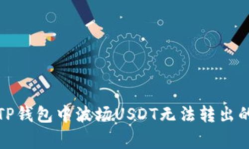如何解决TP钱包中波场USDT无法转出的常见问题