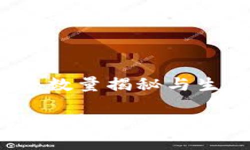 以太坊钱包地址：数量揭秘与生成原理

以太坊钱包地址数量揭秘：你不知道的生成原理