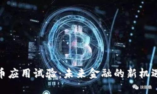 数字货币应用试验：未来金融的新机遇与挑战