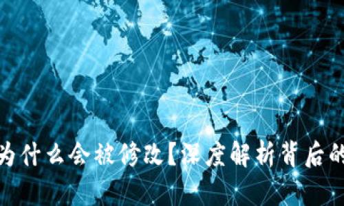 TP钱包地址为什么会被修改？深度解析背后的原因与影响