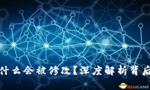 TP钱包地址为什么会被修改？深度解析背后的原因与影响