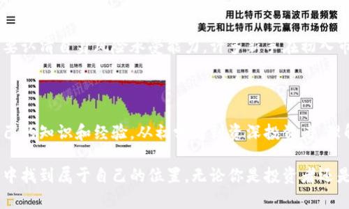 heabqf/hea 以太坊钱包查询地址行情

以太坊, 钱包查询, 地址行情, 加密货币, 数字资产/guanjianci

引言：区块链世界的钥匙

在当今的数字经济时代，以太坊作为一种领先的区块链平台，正逐渐成为越来越多用户的首选。无论是投资者，还是开发者，甚至是普通用户，了解以太坊钱包以及查询地址行情，都变得尤为重要。区块链技术及其背后的原理，可以说打开了一扇新世界的大门，让我们得以探索和享受加密货币的魅力。

以太坊和钱包的基本概念

首先，了解以太坊（Ethereum）的基本概念是至关重要的。以太坊不仅是一种加密货币，它还是一个去中心化的平台，支持智能合约和去中心化应用（dApps）的创建。以太坊的原生代币是以太币（Ether, ETH），它是进行网络交易和支付交易手续费的主要手段。

其次，钱包是加密货币世界中的核心工具。它的作用类似于传统金融体系中的银行账户，但在区块链生态中，钱包不仅存储资产，还管理用户的私钥和公钥。通过钱包，用户能够发送、接收以太币，以及参与各种去中心化金融（DeFi）活动。

钱包查询的必要性

对于用户而言，钱包查询的重要性体现在几个方面。首先，用户需要随时掌握自己账户的资金流动情况。在以太坊区块链上，每一笔交易都是公开透明的，通过查询钱包地址，可以追踪资金的来源和去向。

其次，查询行情显示了市场对以太币的认知和期待。用户可通过合理的决策，决定何时买入或卖出资产，从而更好地管理自己的投资。此外，了解行业动态也有助于用户参与到更多的DeFi产品中，获取更高的收益。

如何查询以太坊钱包地址的行情

查询以太坊钱包地址的行情，可以通过不同的工具和平台进行。在这一过程中，选择合适的查询工具显得尤为重要。常见的查询方式包括：

ul
    listrong区块链浏览器：/strong 例如“Etherscan”，它是一个流行的以太坊区块链浏览器，用户可以在上面输入任意以太坊地址，查看该地址上的交易记录、余额、合约信息等。/li
    listrong交易所平台：/strong诸如Coinbase、Binance等，它们不仅提供实时的以太坊价格，还能通过其钱包服务，允许用户查看和管理自己的以太坊资产。/li
    listrong自定义钱包软件：/strong如MetaMask、Trust Wallet等，这些应用程序提供了一整套的功能，用户能够轻松查看账户余额、访问交易记录、并进行实时交易。/li
/ul

以太坊行情的影响因素

以太坊的市场行情受到多种因素的影响。投资者应该对此保持敏感和关注，包括但不限于以下几点：

ul
    listrong市场需求：/strong以太币的供需关系直接决定了其价格。用户对以太坊平台的认可度提升，需求增加，价格自然上涨。/li
    listrong技术更新：/strong以太坊2.0的进展及其影响将直接影响市场信心，技术的升级与创新往往能够引发价格的波动。/li
    listrong监管政策：/strong各国对于加密货币市场的政策和法规随着时间的推移不断变化，这些政策将影响投资者的信心和市场活跃程度。/li
    listrong市场氛围：/strong包括社交媒体动态、新闻报道、行业发展趋势等，都会在一定程度上影响用户对市场的预判和投资决策。/li
/ul

风险与机遇并存

虽然以太坊及其钱包提供了许多机遇，但也伴随着相应的风险。加密市场的波动性是非常高的，投资者在参与以太坊的同时，需要认清自身风险承受能力。许多新手在初入市场时，往往因未能充分评估风险，而遭遇重大损失。因此，了解市场、制定合理的投资策略和风险管理计划是非常必要的。

总结：前路充满可能

总的来说，以太坊钱包查询地址行情是一个复杂而又充满变数的领域。每个用户在参与其中时，都需要保持开放的心态，积累自己的知识和经验。从初学者到资深投资者，理解以太坊的钱包概念、查询方式以及市场行情影响因素，无疑有助于更好地把握机会。

在这个日新月异的时代，拥抱区块链技术，提升自我认知，保持对市场的敏感度，定能帮助用户在这个充满可能的加密货币世界中找到属于自己的位置。无论你是投资者还是普通用户，只要掌握了正确的方法，了解市场的动态，未来都将是光明的。