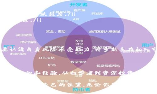 heabqf/hea 以太坊钱包查询地址行情

以太坊, 钱包查询, 地址行情, 加密货币, 数字资产/guanjianci

引言：区块链世界的钥匙

在当今的数字经济时代，以太坊作为一种领先的区块链平台，正逐渐成为越来越多用户的首选。无论是投资者，还是开发者，甚至是普通用户，了解以太坊钱包以及查询地址行情，都变得尤为重要。区块链技术及其背后的原理，可以说打开了一扇新世界的大门，让我们得以探索和享受加密货币的魅力。

以太坊和钱包的基本概念

首先，了解以太坊（Ethereum）的基本概念是至关重要的。以太坊不仅是一种加密货币，它还是一个去中心化的平台，支持智能合约和去中心化应用（dApps）的创建。以太坊的原生代币是以太币（Ether, ETH），它是进行网络交易和支付交易手续费的主要手段。

其次，钱包是加密货币世界中的核心工具。它的作用类似于传统金融体系中的银行账户，但在区块链生态中，钱包不仅存储资产，还管理用户的私钥和公钥。通过钱包，用户能够发送、接收以太币，以及参与各种去中心化金融（DeFi）活动。

钱包查询的必要性

对于用户而言，钱包查询的重要性体现在几个方面。首先，用户需要随时掌握自己账户的资金流动情况。在以太坊区块链上，每一笔交易都是公开透明的，通过查询钱包地址，可以追踪资金的来源和去向。

其次，查询行情显示了市场对以太币的认知和期待。用户可通过合理的决策，决定何时买入或卖出资产，从而更好地管理自己的投资。此外，了解行业动态也有助于用户参与到更多的DeFi产品中，获取更高的收益。

如何查询以太坊钱包地址的行情

查询以太坊钱包地址的行情，可以通过不同的工具和平台进行。在这一过程中，选择合适的查询工具显得尤为重要。常见的查询方式包括：

ul
    listrong区块链浏览器：/strong 例如“Etherscan”，它是一个流行的以太坊区块链浏览器，用户可以在上面输入任意以太坊地址，查看该地址上的交易记录、余额、合约信息等。/li
    listrong交易所平台：/strong诸如Coinbase、Binance等，它们不仅提供实时的以太坊价格，还能通过其钱包服务，允许用户查看和管理自己的以太坊资产。/li
    listrong自定义钱包软件：/strong如MetaMask、Trust Wallet等，这些应用程序提供了一整套的功能，用户能够轻松查看账户余额、访问交易记录、并进行实时交易。/li
/ul

以太坊行情的影响因素

以太坊的市场行情受到多种因素的影响。投资者应该对此保持敏感和关注，包括但不限于以下几点：

ul
    listrong市场需求：/strong以太币的供需关系直接决定了其价格。用户对以太坊平台的认可度提升，需求增加，价格自然上涨。/li
    listrong技术更新：/strong以太坊2.0的进展及其影响将直接影响市场信心，技术的升级与创新往往能够引发价格的波动。/li
    listrong监管政策：/strong各国对于加密货币市场的政策和法规随着时间的推移不断变化，这些政策将影响投资者的信心和市场活跃程度。/li
    listrong市场氛围：/strong包括社交媒体动态、新闻报道、行业发展趋势等，都会在一定程度上影响用户对市场的预判和投资决策。/li
/ul

风险与机遇并存

虽然以太坊及其钱包提供了许多机遇，但也伴随着相应的风险。加密市场的波动性是非常高的，投资者在参与以太坊的同时，需要认清自身风险承受能力。许多新手在初入市场时，往往因未能充分评估风险，而遭遇重大损失。因此，了解市场、制定合理的投资策略和风险管理计划是非常必要的。

总结：前路充满可能

总的来说，以太坊钱包查询地址行情是一个复杂而又充满变数的领域。每个用户在参与其中时，都需要保持开放的心态，积累自己的知识和经验。从初学者到资深投资者，理解以太坊的钱包概念、查询方式以及市场行情影响因素，无疑有助于更好地把握机会。

在这个日新月异的时代，拥抱区块链技术，提升自我认知，保持对市场的敏感度，定能帮助用户在这个充满可能的加密货币世界中找到属于自己的位置。无论你是投资者还是普通用户，只要掌握了正确的方法，了解市场的动态，未来都将是光明的。