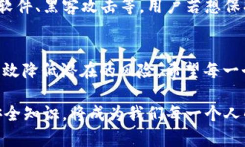   下载TP钱包总提示有病毒？看这里，教你怎样安全使用！ / 

 guanjianci TP钱包, 病毒提示, 加密货币, 安全使用, 手机安全 /guanjianci 

引言
在这个信息技术飞速发展的时代，越来越多的人开始接触并使用加密货币，其中TP钱包作为一种广受欢迎的加密货币钱包，吸引了大量用户。然而，在下载和使用TP钱包的过程中，许多人遇到一个共同的问题，那就是“下载TP钱包总提示有病毒”。这个提示让很多用户感到困惑和不安，究竟是钱包的安全性问题，还是误报呢？本文将带你详细探讨这个话题，让你在使用TP钱包时更加安心。

TP钱包简介
TP钱包，全名为Trust Wallet，是由Binance（币安）推出的一款移动端加密货币钱包。它支持多种数字货币，提供了方便的存储、管理和交易功能。TP钱包以其用户友好的界面、强大的安全性和高效的交易速度，成为越来越多交易者和投资者选择的工具。无论是新手还是老手，TP钱包都提供了丰富的功能，满足不同用户的需求。

为何会出现病毒提示
首先，我们需要理解为什么在下载TP钱包时会出现病毒提示。一般来说，这可能是由多个因素造成的。
ul
    listrong移动安全软件的误报：/strong市面上有很多安全软件，它们的病毒库和检测机制各不相同。有时候，某款安全软件可能把TP钱包当作潜在的威胁进行误判。这种情况在下载一些新兴应用时屡见不鲜，因为这些应用可能还未被广泛认可，致使安全软件担心其存在风险。/li
    listrong未通过官方渠道下载：/strong如果用户是在第三方网站或不明链接下载TP钱包，可能会 inadvertently 下载到包含恶意软件的文件。因此，建议用户总是通过官方应用商店或TP钱包的官方网站进行下载，以确保软件的安全性。/li
    listrong设备安全性不足：/strong有些用户的手机或设备安全配置较低，缺乏必要的安全防护，可能会让下载的应用受到攻击，而这些攻击可能会引发安全软件的警报。确保你的设备安装了可靠的防病毒软件和更新的操作系统，可以减少这种风险。/li
/ul

如何应对病毒提示
那么，当你下载TP钱包却遇到病毒提示时，该如何应对呢？
ul
    listrong首先，确保来源正规：/strong再次确认你是否下载了官方版本的TP钱包。请务必在App Store或Google Play等官方应用商店中查找并下载，以减少风险。/li
    listrong更新你的安全软件：/strong确保你的手机防病毒软件保持最新，有时旧版软件可能没法识别新应用的安全性。这将提升你的手机防护能力。/li
    listrong查阅社区评价：/strong看看其他用户的反馈和评论，这是验证软件安全性的重要途径。如果在主要的加密货币论坛或社交媒体上看到很多用户正在积极使用TP钱包，并没有出现问题，这将增加你的信任度。/li
    listrong暂时忽略误报：/strong如果你信任这个钱包，并且是在官方渠道下载的，那么可以选择忽略这个误报。你可以在手机的安全软件设置中将其加入白名单，但要谨慎操作，确保不会因此而降低设备的安全性。/li
/ul

安全使用TP钱包的建议
为了确保你安全使用TP钱包，下面是一些实用的建议：
ul
    listrong定期备份私钥：/strong使用TP钱包时，务必备份和妥善保管你的私钥。私钥如同你数字资产的护照，遗失或泄露将导致无法恢复你的资金。/li
    listrong开启双重认证：/strong如果TP钱包支持双重认证或生物识别功能（如指纹或面部识别），务必开启，这将大大提高你的账户安全性。/li
    listrong使用强密码：/strong设定一个强密码，并避免与其他账户使用相同密码，以减少风险。使用密码管理工具来帮助你管理多个账户的密码。/li
    listrong保持软件更新：/strong确保你的TP钱包应用保持最新版本，开发者经常会通过更新修补安全漏洞。不及时更新的软件可能暴露出更多风险。/li
/ul

网络安全的重要性
在使用任何数字货币钱包时，网络安全都是优先考虑的问题。不仅仅是TP钱包，任何涉及人们财产的信息系统都必须具备有效的安全性保护。常见的安全威胁包括网络钓鱼、恶意软件、黑客攻击等，用户若想保护自身数字资产的安全，就必须提高防范意识。

总结
虽然下载TP钱包时出现“病毒”提示可能让人心生恐慌，但只要保持冷静，采取合理的应对措施，往往不必过于担心。重要的是，通过合适的下载渠道和用户自身的安全意识，可以有效降低潜在的风险。希望每一个用户都能在安全、安心的环境中探索和使用加密货币的世界，享受数字资产带来的便利和乐趣。

总之，TP钱包的安全是我们使用的基础，保持良好的安全习惯和定期更新软件，才能在这个数字化时代中轻松、安全地管理我们的资产。在探索新生事物的同时，学习和实践网络安全知识，将成为我们每一个人的责任。希望每位使用者都能够愉快地体验TP钱包带来的便利，同时保护好自己的资产安全。