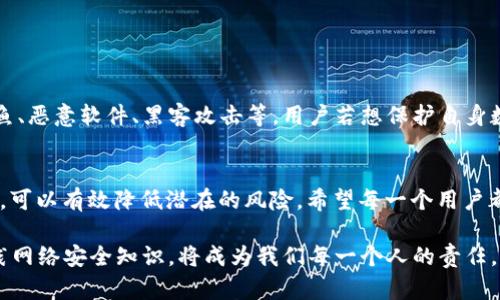   下载TP钱包总提示有病毒？看这里，教你怎样安全使用！ / 

 guanjianci TP钱包, 病毒提示, 加密货币, 安全使用, 手机安全 /guanjianci 

引言
在这个信息技术飞速发展的时代，越来越多的人开始接触并使用加密货币，其中TP钱包作为一种广受欢迎的加密货币钱包，吸引了大量用户。然而，在下载和使用TP钱包的过程中，许多人遇到一个共同的问题，那就是“下载TP钱包总提示有病毒”。这个提示让很多用户感到困惑和不安，究竟是钱包的安全性问题，还是误报呢？本文将带你详细探讨这个话题，让你在使用TP钱包时更加安心。

TP钱包简介
TP钱包，全名为Trust Wallet，是由Binance（币安）推出的一款移动端加密货币钱包。它支持多种数字货币，提供了方便的存储、管理和交易功能。TP钱包以其用户友好的界面、强大的安全性和高效的交易速度，成为越来越多交易者和投资者选择的工具。无论是新手还是老手，TP钱包都提供了丰富的功能，满足不同用户的需求。

为何会出现病毒提示
首先，我们需要理解为什么在下载TP钱包时会出现病毒提示。一般来说，这可能是由多个因素造成的。
ul
    listrong移动安全软件的误报：/strong市面上有很多安全软件，它们的病毒库和检测机制各不相同。有时候，某款安全软件可能把TP钱包当作潜在的威胁进行误判。这种情况在下载一些新兴应用时屡见不鲜，因为这些应用可能还未被广泛认可，致使安全软件担心其存在风险。/li
    listrong未通过官方渠道下载：/strong如果用户是在第三方网站或不明链接下载TP钱包，可能会 inadvertently 下载到包含恶意软件的文件。因此，建议用户总是通过官方应用商店或TP钱包的官方网站进行下载，以确保软件的安全性。/li
    listrong设备安全性不足：/strong有些用户的手机或设备安全配置较低，缺乏必要的安全防护，可能会让下载的应用受到攻击，而这些攻击可能会引发安全软件的警报。确保你的设备安装了可靠的防病毒软件和更新的操作系统，可以减少这种风险。/li
/ul

如何应对病毒提示
那么，当你下载TP钱包却遇到病毒提示时，该如何应对呢？
ul
    listrong首先，确保来源正规：/strong再次确认你是否下载了官方版本的TP钱包。请务必在App Store或Google Play等官方应用商店中查找并下载，以减少风险。/li
    listrong更新你的安全软件：/strong确保你的手机防病毒软件保持最新，有时旧版软件可能没法识别新应用的安全性。这将提升你的手机防护能力。/li
    listrong查阅社区评价：/strong看看其他用户的反馈和评论，这是验证软件安全性的重要途径。如果在主要的加密货币论坛或社交媒体上看到很多用户正在积极使用TP钱包，并没有出现问题，这将增加你的信任度。/li
    listrong暂时忽略误报：/strong如果你信任这个钱包，并且是在官方渠道下载的，那么可以选择忽略这个误报。你可以在手机的安全软件设置中将其加入白名单，但要谨慎操作，确保不会因此而降低设备的安全性。/li
/ul

安全使用TP钱包的建议
为了确保你安全使用TP钱包，下面是一些实用的建议：
ul
    listrong定期备份私钥：/strong使用TP钱包时，务必备份和妥善保管你的私钥。私钥如同你数字资产的护照，遗失或泄露将导致无法恢复你的资金。/li
    listrong开启双重认证：/strong如果TP钱包支持双重认证或生物识别功能（如指纹或面部识别），务必开启，这将大大提高你的账户安全性。/li
    listrong使用强密码：/strong设定一个强密码，并避免与其他账户使用相同密码，以减少风险。使用密码管理工具来帮助你管理多个账户的密码。/li
    listrong保持软件更新：/strong确保你的TP钱包应用保持最新版本，开发者经常会通过更新修补安全漏洞。不及时更新的软件可能暴露出更多风险。/li
/ul

网络安全的重要性
在使用任何数字货币钱包时，网络安全都是优先考虑的问题。不仅仅是TP钱包，任何涉及人们财产的信息系统都必须具备有效的安全性保护。常见的安全威胁包括网络钓鱼、恶意软件、黑客攻击等，用户若想保护自身数字资产的安全，就必须提高防范意识。

总结
虽然下载TP钱包时出现“病毒”提示可能让人心生恐慌，但只要保持冷静，采取合理的应对措施，往往不必过于担心。重要的是，通过合适的下载渠道和用户自身的安全意识，可以有效降低潜在的风险。希望每一个用户都能在安全、安心的环境中探索和使用加密货币的世界，享受数字资产带来的便利和乐趣。

总之，TP钱包的安全是我们使用的基础，保持良好的安全习惯和定期更新软件，才能在这个数字化时代中轻松、安全地管理我们的资产。在探索新生事物的同时，学习和实践网络安全知识，将成为我们每一个人的责任。希望每位使用者都能够愉快地体验TP钱包带来的便利，同时保护好自己的资产安全。