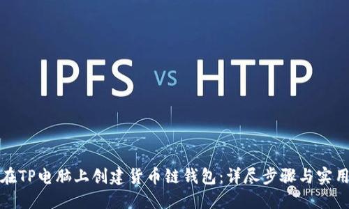 如何在TP电脑上创建货币链钱包：详尽步骤与实用技巧