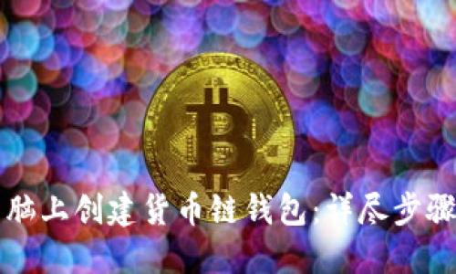 如何在TP电脑上创建货币链钱包：详尽步骤与实用技巧