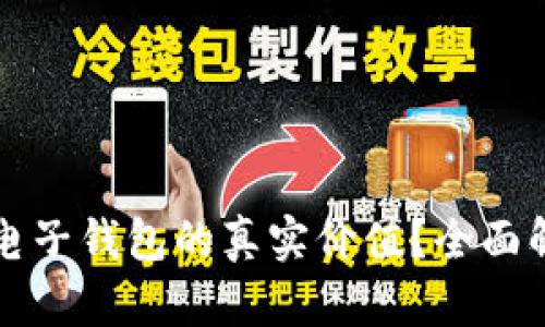如何判断以太坊电子钱包的真实价值？全面解析估值查询方法