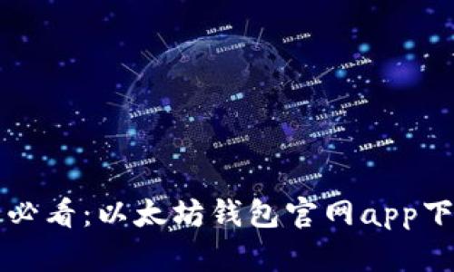 苹果用户必看：以太坊钱包官网app下载全攻略