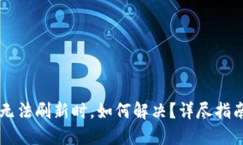 当你的TP钱包无法刷新时，如何解决？详尽指南助你排忧解难