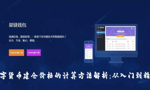 数字货币建仓价格的计算方法解析：从入门到精通