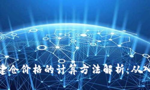 数字货币建仓价格的计算方法解析：从入门到精通
