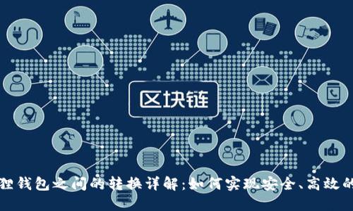 TP钱包与小狐狸钱包之间的转换详解：如何实现安全、高效的数字资产流动