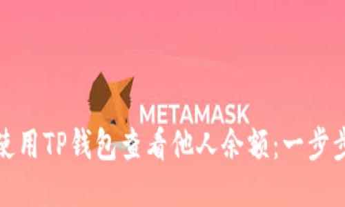 如何使用TP钱包查看他人余额：一步步教你