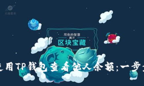 如何使用TP钱包查看他人余额：一步步教你