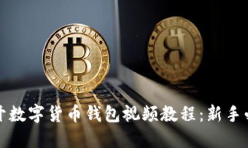 如何打开数字货币钱包视频教程：新手必看指南