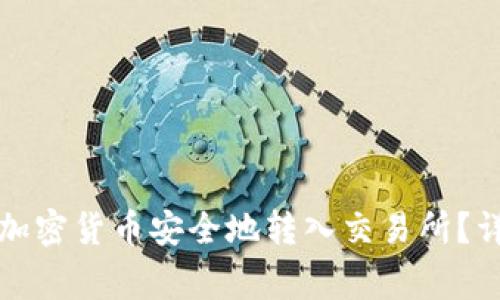 如何将TP钱包中的加密货币安全地转入交易所？详尽步骤和注意事项