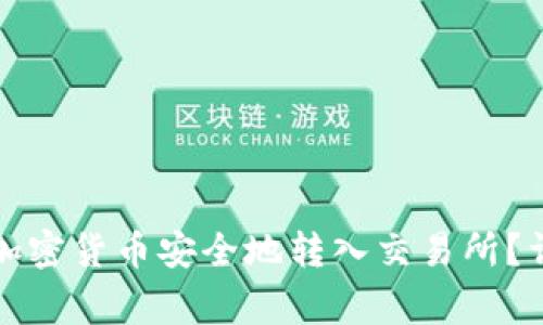 如何将TP钱包中的加密货币安全地转入交易所？详尽步骤和注意事项