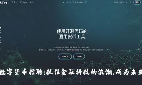 美联储数字货币招聘：抓住金融科技的浪潮，成为未来的先锋