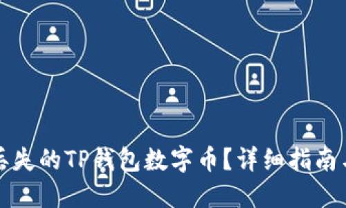 如何找回丢失的TP钱包数字币？详细指南与实用技巧