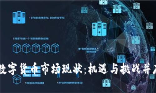 墨西哥数字货币市场现状：机遇与挑战并存的未来