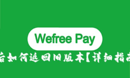 TP钱包升级后如何返回旧版本？详细指南与解决方案