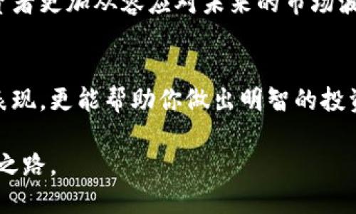 数字货币板块股东人数：投资热潮与市场趋势的深度解析

数字货币, 股东人数, 投资热潮, 市场趋势, 加密货币/guanjianci

引言
在当今瞬息万变的金融市场中，数字货币无疑是一个备受关注的话题。从比特币的首次爆发，到以太坊的崛起，再到最近NFT的流行，整个数字货币生态系统像一颗颗璀璨的明星，不断吸引着投资者的目光。而在这一大热趋势中，数字货币板块的股东人数也逐渐成为投资者和市场分析师关注的焦点。透过这些数字，我们能够洞察市场的动向，以及人们对数字货币未来的信心。

数字货币的兴起
数字货币，作为一种依赖区块链技术的虚拟资产，其独特性和创新性让传统金融市场深感震动。从最初的比特币，到如今各类加密货币层出不穷，数字货币通过去中心化的特性打破了传统金融的桎梏。许多投资者抱着“早买早享受”的心态，纷纷进入这个新兴的领域。

然而，数字货币的激烈行情也让不少此前并未接触过金融市场的人感到好奇。根据数据显示，近年来数字货币市场的参与人数不断攀升，股东人数也随之上涨。在此背景下，我们可以看到各大数字货币交易平台的不断壮大，这让更多的人选择参与到数字货币的交易中，无论是从价值投资还是短线交易的角度来看。

为何股东人数激增？
数字货币板块股东人数的激增，恰恰反映了市场的热情与趋势。投资者的兴趣增长主要源于三个方面：

1. 投资回报的吸引力
数字货币的高回报率无疑是吸引投资者的最大动力。尽管有波动风险，但对于许多投资者而言，回报的想象空间令人心动。通过对比其他传统投资方式，数字货币的增值潜力显而易见，吸引了大量的股东加入。

2. 技术门槛的降低
随着数字货币的普及，各类交易平台和钱包应用纷纷应运而生。许多平台提供简洁友好的用户界面，让即使没有金融背景的普通人也能够轻松上手。此外，社交媒体的影响也在不断增强，许多人通过社交平台分享自己的投资经验，这进一步促成了新投资者的加入。

3. 市场的多元化需求
数字货币不仅仅局限于比特币和以太坊，如今已经发展出了多种多样的数字资产，包括稳定币、DeFi和NFT等。这些新兴的投资机会进一步降低了用户的进入门槛，也满足了市场对于多元投资的需求。

股东结构与市场分析
不仅股东人数在激增，股东结构也在发生变化。当前，数字货币的参与者中，散户投资者与机构投资者的比例逐渐变化。早期，数字货币市场多由热爱技术的人士、个体投资者主导；而随着市场的发展，尤以大型金融机构和对冲基金的参与，使得市场更加成熟。

这部分机构投资者不仅带来了资金的注入，更为市场带来了专业的投资策略和风险控制机制。在这样的背景下，数字货币的投资环境逐渐，市场的透明度和流动性也得到了显著提升。

如何看待未来的股东人数变化？
尽管目前数字货币板块的股东人数不断攀升，但未来的走向仍存在诸多不确定性。例如，市场的监管政策、技术的更新迭代、全球经济形势等都可能对股东人数产生直接影响。在此背景下，各种投资者都需要对市场保持高度的敏感性，及时调整自己的投资策略。

未来，随着技术的不断发展，以及人们对数字货币认知的加深，股东人数仍可能持续增长。不过，需要注意的是，这种增长并不一定是一帆风顺，市场的波动可能会导致股东人数的回落。因此，投资者在参与数字货币投资时，应该为长期持有做好准备，同时具备一定的风险承受能力。

结论
数字货币的崛起是一场金融革命，股东人数的增加不仅反映了市场的热情，更是对未来投资机会的展望。在这个充满机遇与挑战的时代，了解数字货币的种种变化，将使投资者更加从容应对未来的市场波动。无论你是资深的投资者，还是刚刚涉足数字货币领域的新手，时刻保持好奇与敏锐的洞察力，将使你在这个新兴的市场中立于不败之地。

建议与展望
在数字货币这个高风险的市场中，建议投资者多方位获取信息，保持理性与冷静，尤其在市场波动时切勿盲目跟风。通过研究不同类型的数字货币，了解各自的特点与市场表现，更能帮助你做出明智的投资决策。此外，了解相关的政策法规以及技术动态，将是保证自身投资安全的重要措施。

总之，数字货币作为未来金融的潜力领域，其股东人数的变化必将影响市场的发展方向。把握机遇，同时保持风险意识，方能在这个变幻莫测的市场中，走出属于自己的成功之路。