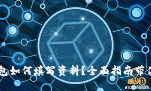 以太坊钱包如何填写资料？全面指南带你轻松上手