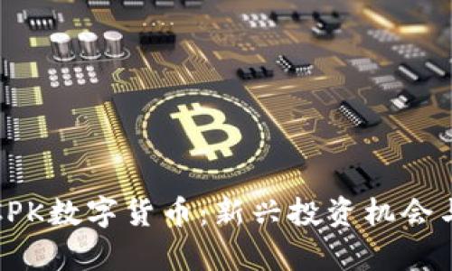 探索优质CPK数字货币：新兴投资机会与市场前景