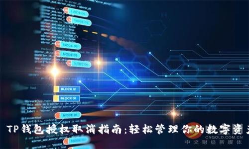 : TP钱包授权取消指南：轻松管理你的数字资产