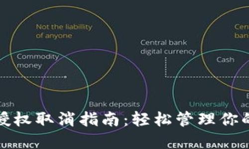 : TP钱包授权取消指南：轻松管理你的数字资产