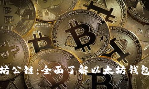 玩转以太坊公链：全面了解以太坊钱包交易攻略