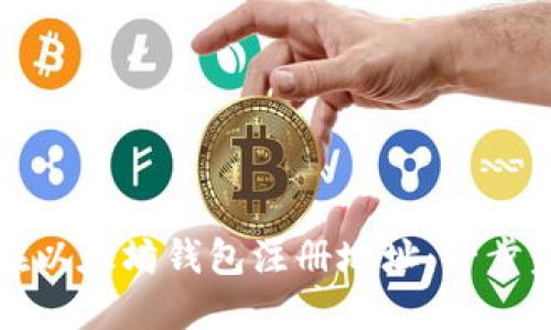 如何在以太坊钱包注册地址：一步步指南