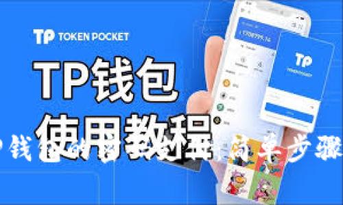 如何取消TP钱包的密码支付：简单步骤与注意事项