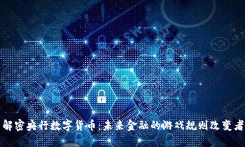 解密央行数字货币：未来金融的游戏规则改变者