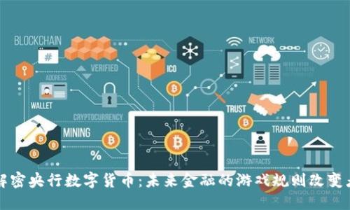 解密央行数字货币：未来金融的游戏规则改变者