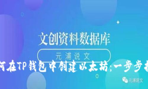 如何在TP钱包中创建以太坊：一步步指南