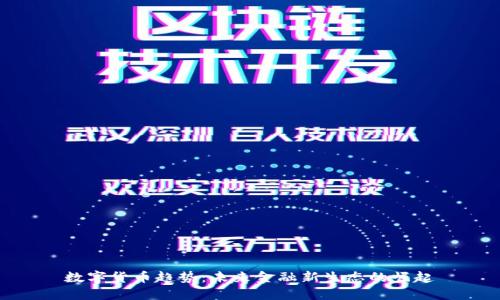 数字货币趋势：未来金融新生态的崛起
