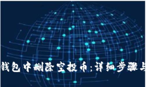如何在TP钱包中删除空投币：详细步骤与技巧指南