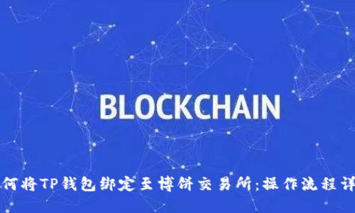 如何将TP钱包绑定至博饼交易所：操作流程详解