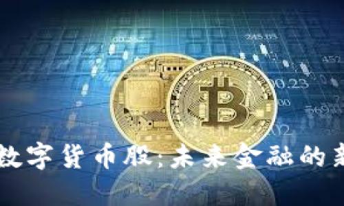 北京数字货币股：未来金融的新风口