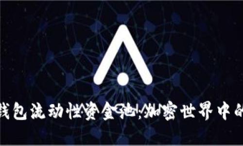 探索TP钱包流动性资金池：加密世界中的新机遇