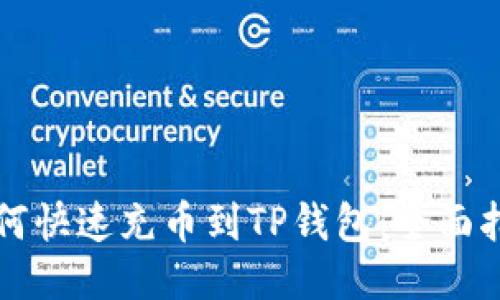 如何快速充币到TP钱包：全面指南