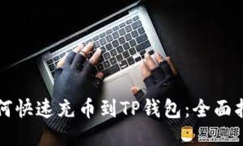 如何快速充币到TP钱包：全面指南
