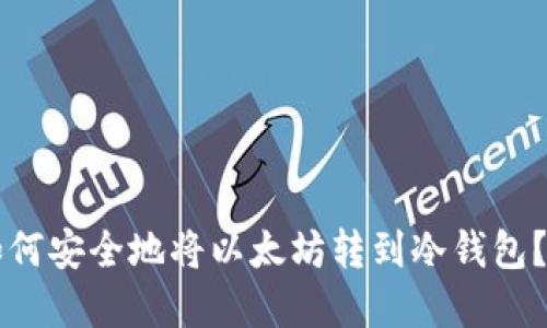 清退后如何安全地将以太坊转到冷钱包？详细指南