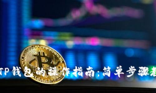 币安转币到TP钱包的操作指南：简单步骤教你轻松操作