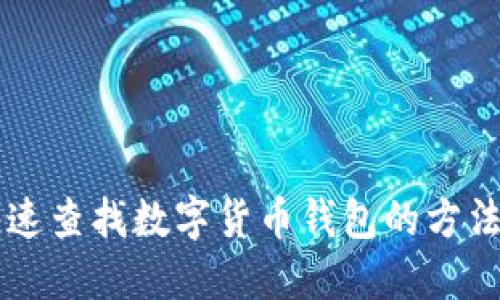 手机快速查找数字货币钱包的方法与技巧