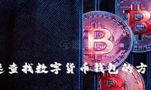 手机快速查找数字货币钱包的方法与技巧